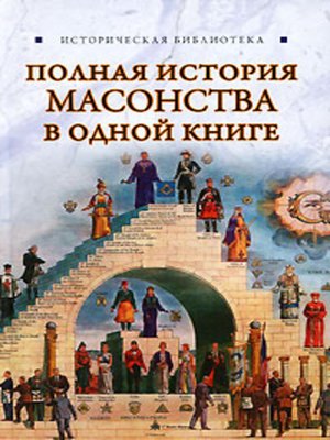 cover image of Полная история масонства в одной книге